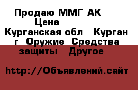 Продаю ММГ АК-74 › Цена ­ 10 000 - Курганская обл., Курган г. Оружие. Средства защиты » Другое   